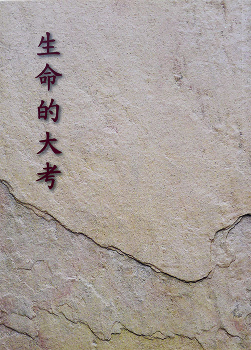 生命的大考